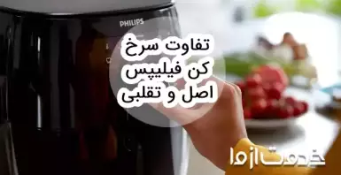 تفاوت سرخ کن فیلیپس اصل و تقلبی